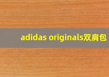 adidas originals双肩包